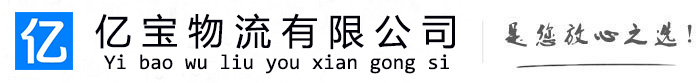 北关亿宝物流运输公司